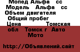 Мопед Альфа 50сс. › Модель ­ Альфа 50сс › Объем двигателя ­ 110 › Общий пробег ­ 2 100 › Цена ­ 25 000 - Томская обл., Томск г. Авто » Мото   